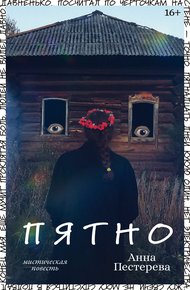 Обложка книги Пятно