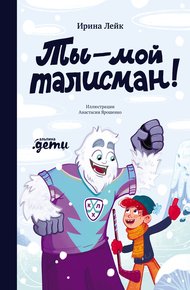 Обложка книги Ты – мой талисман!