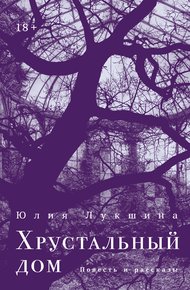 Обложка книги Хрустальный дом