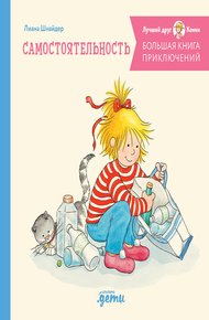 Обложка книги Большая книга приключений Конни: Самостоятельность
