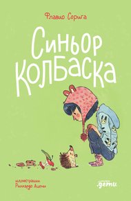 Обложка книги Синьор Колбаска: История о ёжиках, дедушках и бабушках и об изменении климата