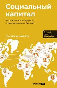 Обложка книги Социальный капитал: Ключ к личностному росту и процветающему бизнесу