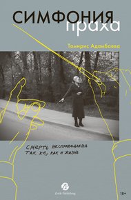 Обложка книги Симфония праха