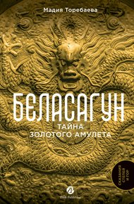 Обложка книги Беласагун: Тайна золотого амулета