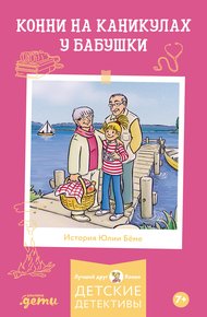 Обложка книги Конни на каникулах у бабушки