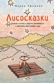 Обложка книги Лисосказки: Тёплые истории о поиске уверенности и обретении внутренней силы