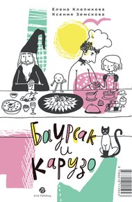 Обложка книги Баурсак и Карузо = Бауырсақ пен Карузо