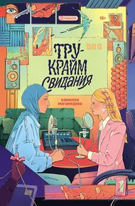 Обложка книги Тру-крайм свидания