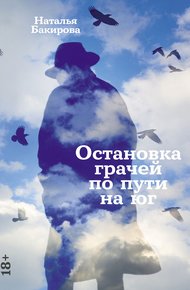 Обложка книги Остановка грачей по пути на юг