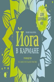 Обложка книги Йога в кармане: Руководство по самостоятельной практике для здоровых ног
