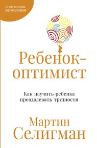 Обложка книги Ребенок-оптимист: Как научить ребенка преодолевать трудности