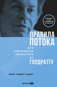Обложка книги Правила потока для управления проектами по Голдратту