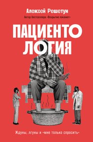 Обложка книги Пациентология: Ждуны, лгуны и «мне только спросить»