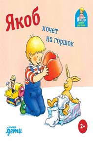 Обложка книги Якоб хочет на горшок