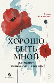 Обложка книги Хорошо быть мной: Как перестать оправдываться и начать жить
