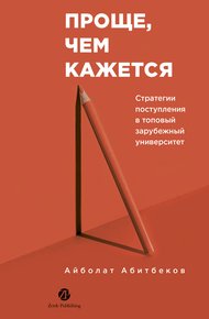 Обложка книги Проще, чем кажется: Стратегии поступления в топовый зарубежный университет