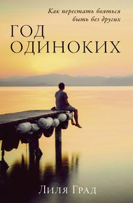 Обложка книги Год одиноких: Как перестать бояться быть без других