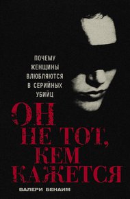 Обложка книги Он не тот, кем кажется: Почему женщины влюбляются в серийных убийц