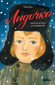 Обложка книги Лидочка. Перрон встреч и прощаний