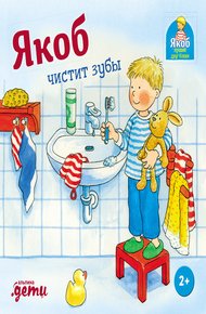 Обложка книги Якоб чистит зубы