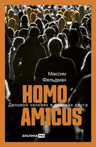 Обложка книги Homo amicus: Деловой человек в поисках друга