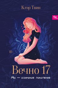 Обложка книги Вечно 17. Мы – одинокое поколение