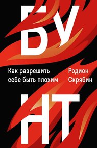 Обложка книги Бунт. Как разрешить себе быть плохим