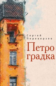 Обложка книги Петроградка