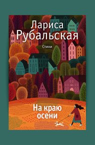 Обложка книги На краю осени