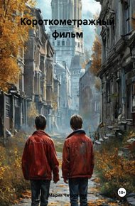 Обложка книги Короткометражный фильм
