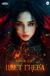 Обложка книги Цвет гнева
