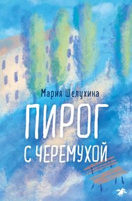 Обложка книги Пирог с черёмухой
