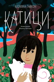 Обложка книги Катици