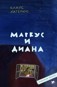 Обложка книги Маркус и Диана