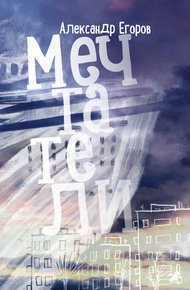 Обложка книги Мечтатели