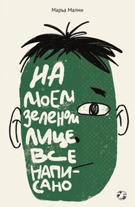Обложка книги На моем зеленом лице все написано