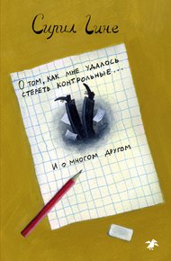 Обложка книги О том, как мне удалось стереть контрольные… и о многом другом!