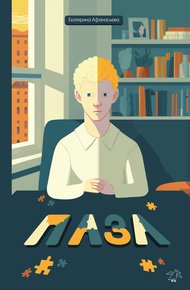 Обложка книги Пазл