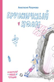 Обложка книги Брусничный холм