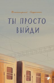Обложка книги Ты просто выйди