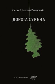 Обложка книги Дорога Сурена