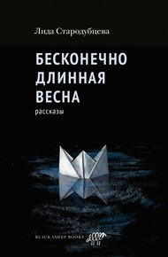 Обложка книги Бесконечно длинная весна