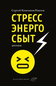 Обложка книги Стрессэнергосбыт