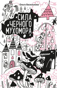 Обложка книги Сила черного мухомора
