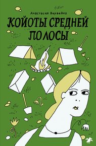 Обложка книги Койоты средней полосы