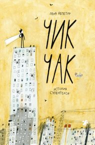 Обложка книги Чик Чак. История супергероя