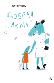 Обложка книги Добрая акула