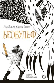 Обложка книги Беовульф