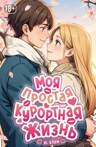 Обложка книги Моя простая курортная жизнь 8
