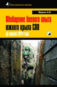Обложка книги Обобщение боевого опыта южного крыла СВО до апреля 2024 года